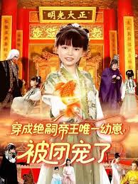 穿成絕嗣帝王唯一幼崽！被團寵了(全集)