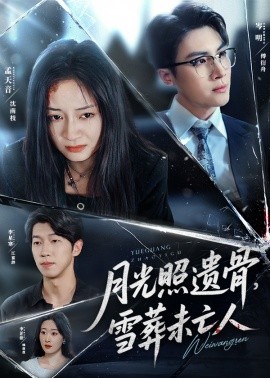 月光照遺骨，雪葬未亡人(全集)