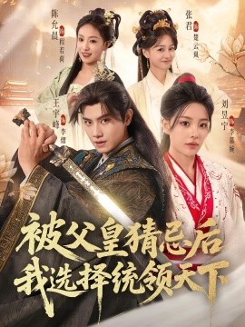 被父皇猜忌后我選擇統(tǒng)領天下(全集)
