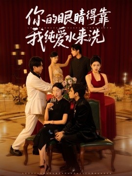 你的眼睛得靠我純愛(ài)水來(lái)洗(全集)