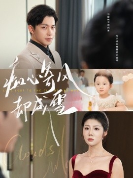 癡心寄風卻成雪&相思錯付云與月(全集)