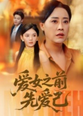 愛女之前先愛己(全集)