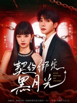 契約綁定黑月光(全集)