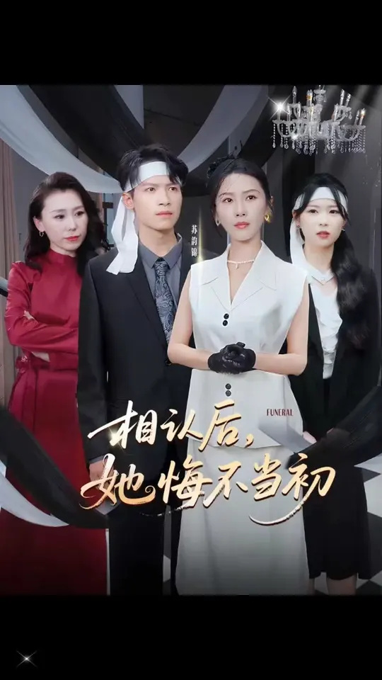 相認后她悔不當初(全集)