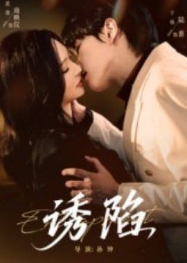 誘陷短劇版(全集)