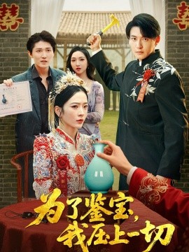 為了鑒寶，我壓上一切(全集)