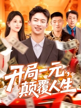 開局一元，顛覆人生(全集)