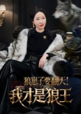 狼崽子要翻天！我才是狼王&狼崽子要翻天我才是狼王(全集)