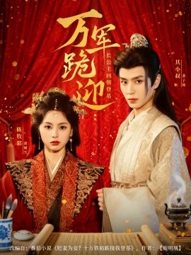 萬軍跪迎長公主回朝登基(全集)