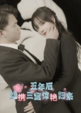 五年后她攜三寶驚艷歸來(全集)