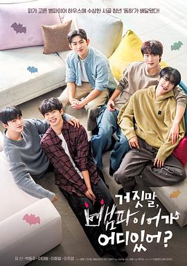 胡說，哪有什么吸血鬼！(全集)