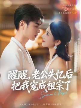 醒醒，老公失憶后把我寵成祖宗了(全集)