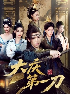 大慶第刀(全集)