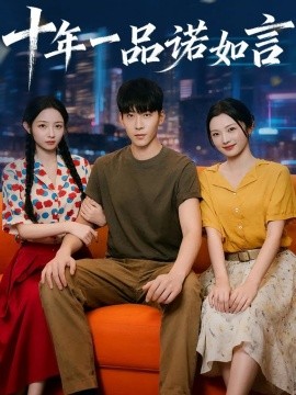 十年一品諾如言(全集)