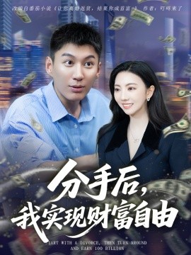 分手后，我實現(xiàn)財富自由(全集)