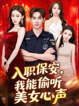 入職保安，我能偷聽(tīng)美女心聲(全集)