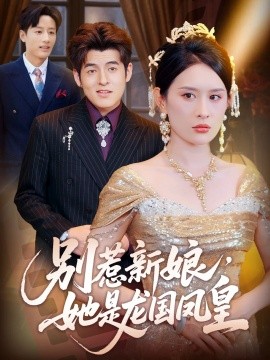 別惹新娘，她是龍國鳳皇(全集)