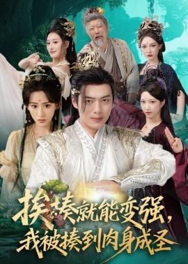 挨揍就能變強，我被揍到肉身成圣(全集)