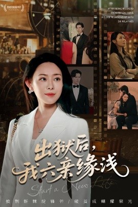 出獄后，我六親緣淺(全集)