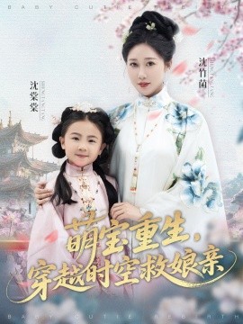 萌寶重生，穿越時(shí)空救娘親(全集)