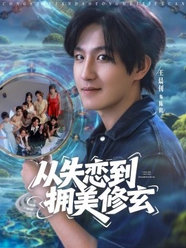 從失戀到擁美修玄&醉酒后誤入前女友媽房，我無敵了(全集)