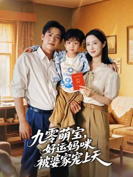 九零萌寶好運(yùn)媽咪被婆家寵上天(全集)