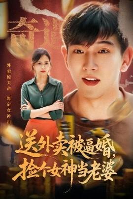 送外賣被逼婚，撿個女神當(dāng)老婆(全集)
