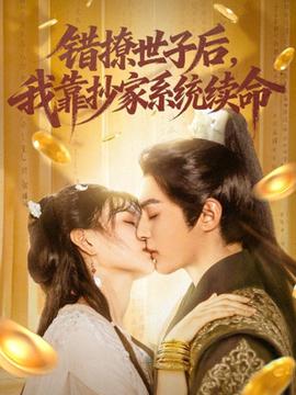 錯撩世子后我靠抄家系統(tǒng)續(xù)命(全集)