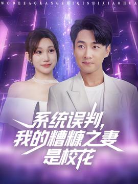 系統(tǒng)誤判我的糟糠之妻是?；?全集)