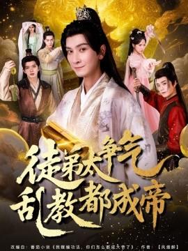 徒弟太爭氣亂教都成帝(全集)