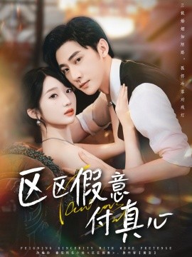 區(qū)區(qū)假意付真心(全集)
