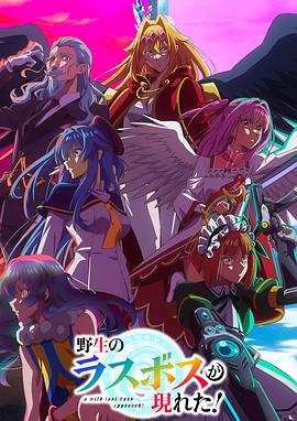 野生的最終BOSS出現(xiàn)了！