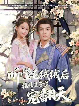 聽懂毛絨絨后，攝政王爹爹寵翻天(全集)