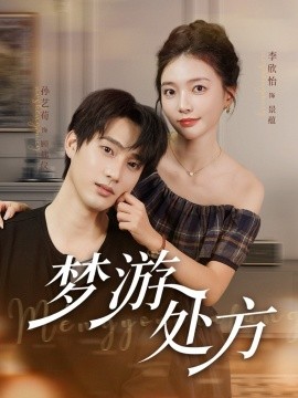 夢(mèng)游處方(全集)