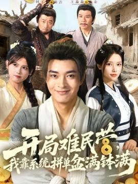 開局難民營(yíng)，我靠系統(tǒng)拼單盆滿缽滿(全集)