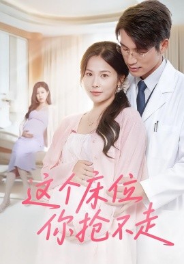 這個(gè)床位你搶不走(全集)