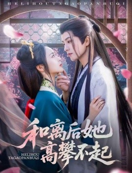 和離后她高攀不起(全集)