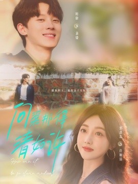 問渠那得清如許(全集)