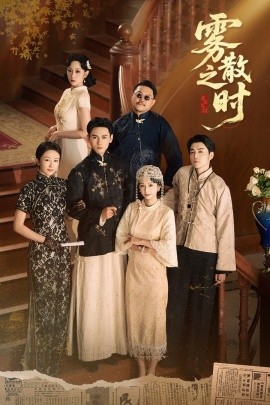 霧散之時(shí)(全集)