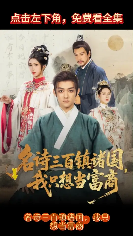 名詩三百鎮(zhèn)諸國(guó)我只想當(dāng)富商(全集)