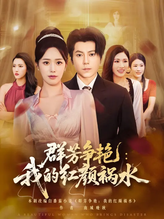 群芳爭(zhēng)艷我的紅顏禍水(全集)