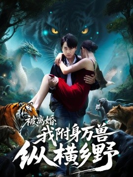 被離婚，我附身萬(wàn)獸縱橫鄉(xiāng)(全集)