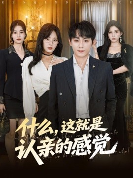 什么，這就是認(rèn)親的感覺(全集)