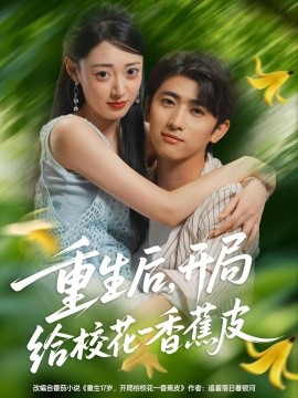 重生后，開局給?；ㄒ幌憬镀?全集)