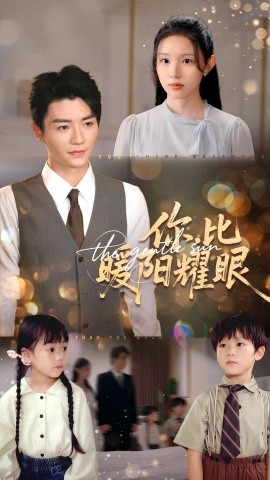 你比暖陽耀眼(全集)