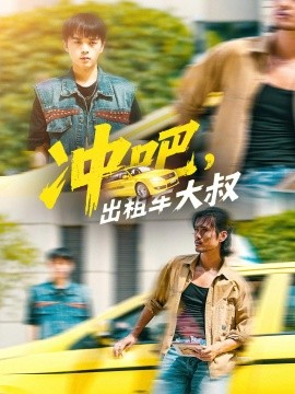 沖吧，出租車大叔(全集)