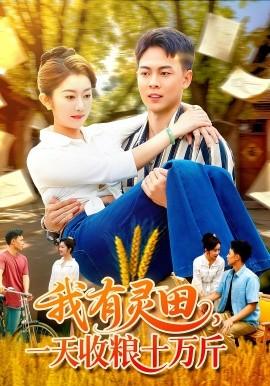 我有靈田，一天收糧十萬斤(全集)
