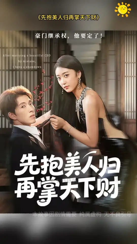 先抱美人歸再掌天下財(cái)(全集)