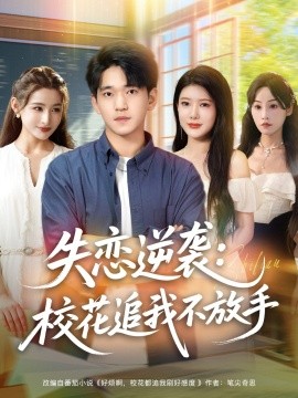 失戀逆襲，?；ㄗ肺也环攀?全集)