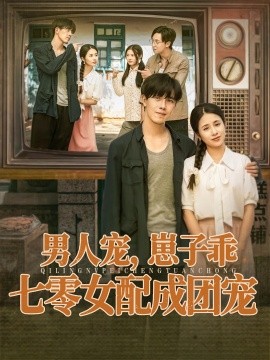 男人寵，崽子乖，七零女配成團(tuán)寵(全集)